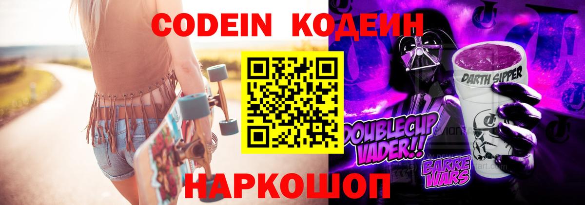 Скопин  Кодеин Purple Drank  Вход с VPN  Кодеиновый сироп Lean Purple Drank 